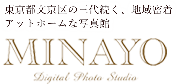 東京都文京区の三代続く、地域密着アットホームな写真館 MINAYO Digital Photo Studio