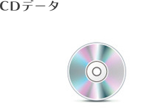 CDデータ