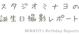 スタジオミナヨの誕生日撮影リポート