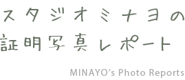 スタジオミナヨの証明写真撮影リポート