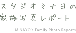 スタジオミナヨの家族写真撮影リポート