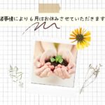 諸事情により６月はお休みさせていただきます。