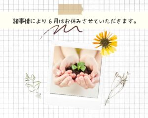 諸事情により６月はお休みさせていただきます。