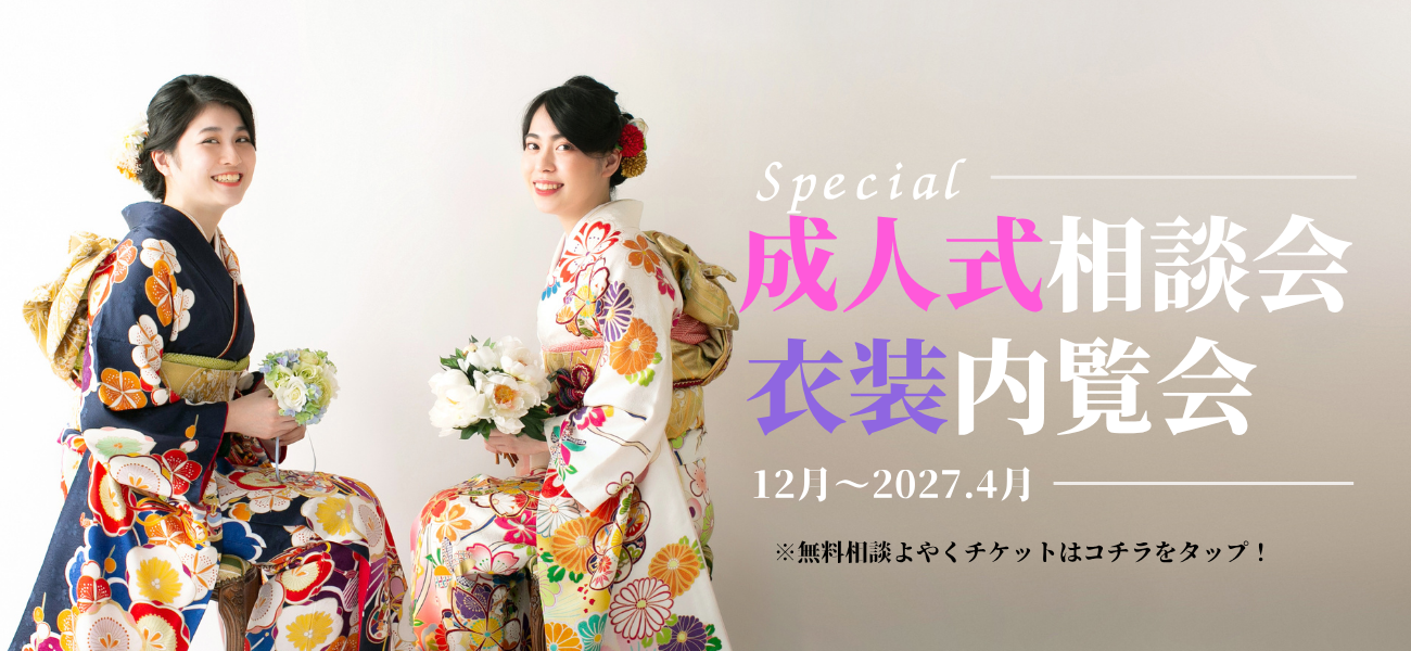 成人式相談会 衣装内覧会 2027