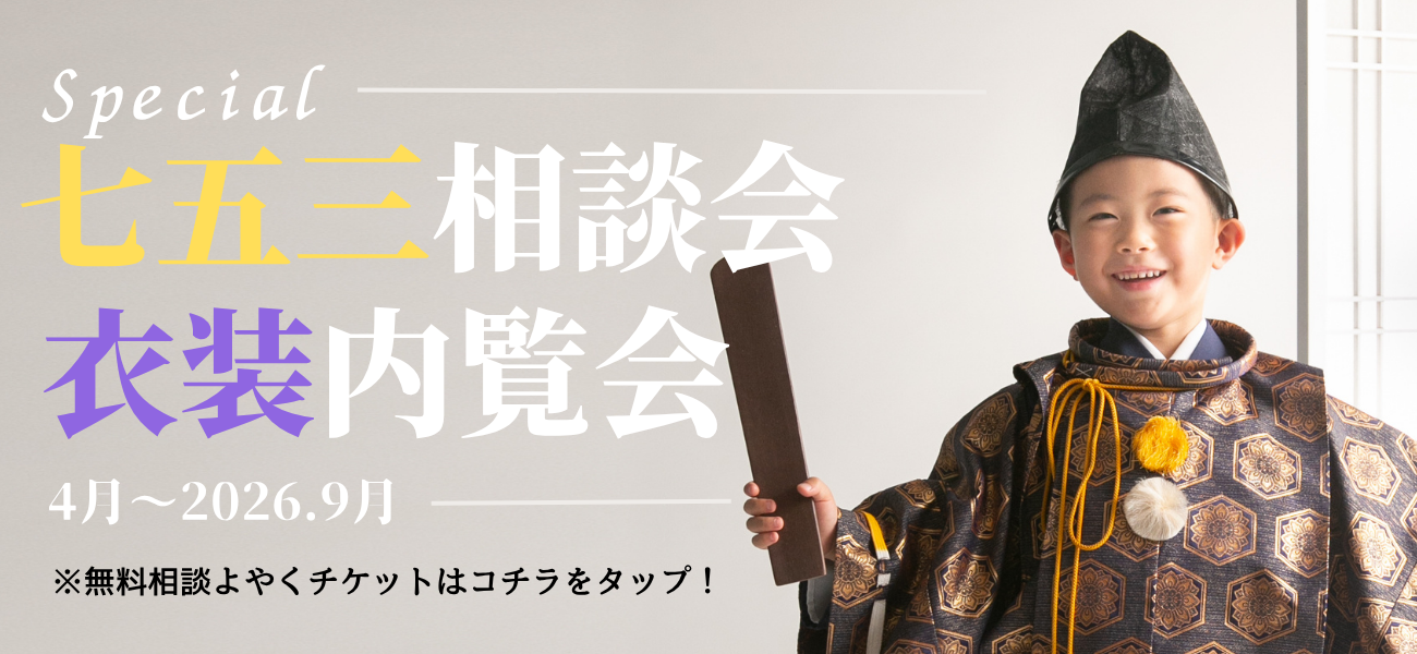 七五三相談会 衣装内覧会 2026/9gatsu