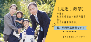今夏の七五三衣装相談会・衣装内覧会含む全ての撮影予約は期間限定開催です。